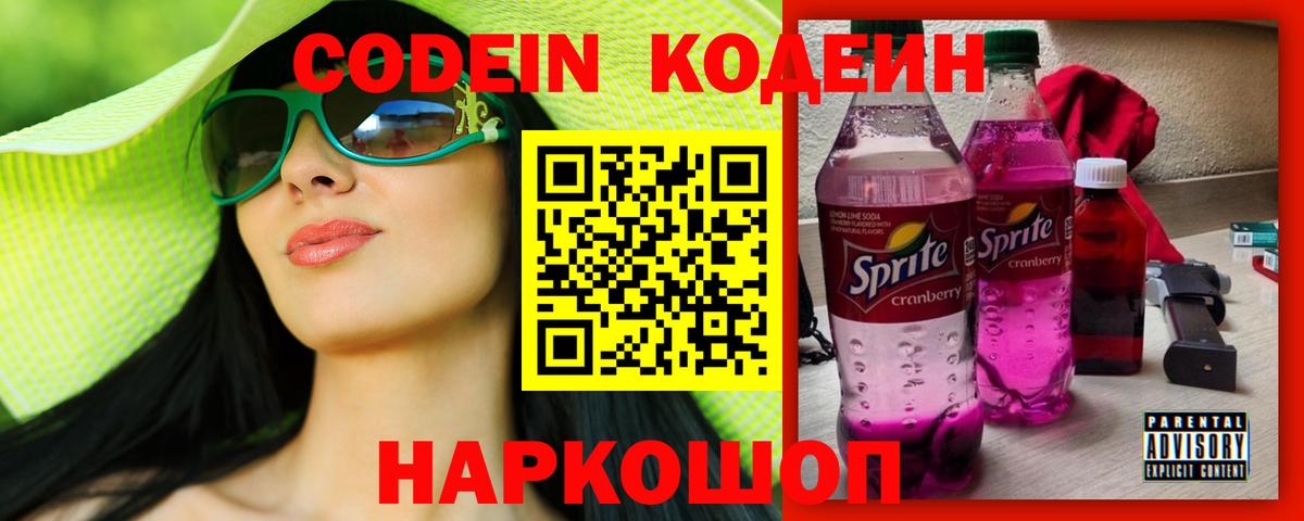 Кодеиновый сироп Lean Purple Drank  Вход с VPN  Заволжье 